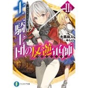 デュシア・クロニクル 十二騎士団の反逆軍師〈リヴェンジャー〉 2（KADOKAWA） [電子書籍]