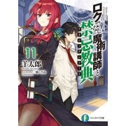 ロクでなし魔術講師と禁忌教典11（KADOKAWA） [電子書籍]