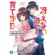 冴えない彼女の育てかた Memorial（KADOKAWA） [電子書籍]