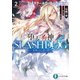 堕天の狗神 -SLASHDOG- 2 ハイスクールD×D Universe（KADOKAWA） [電子書籍]