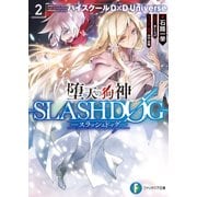 堕天の狗神 -SLASHDOG- 2 ハイスクールD×D Universe（KADOKAWA） [電子書籍]