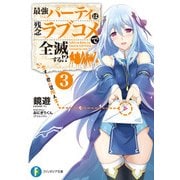 最強パーティは残念ラブコメで全滅する！？ 3 恋する君の冒険人生（KADOKAWA） [電子書籍]