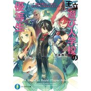 王立遊び人学校の優等生 最高の遊び人ってのはモンスターに好かれちまうんだ（KADOKAWA） [電子書籍]