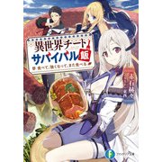 異世界チートサバイバル飯 食べて、強くなって、また食べる（KADOKAWA） [電子書籍]