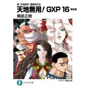 真・天地無用！魎皇鬼外伝 天地無用！GXP 16 簾座編（KADOKAWA） [電子書籍]
