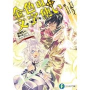 金色の文字使い13 ―勇者四人に巻き込まれたユニークチート―（KADOKAWA） [電子書籍]