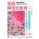 実践障害児教育 2018年4月号（学研プラス） [電子書籍]