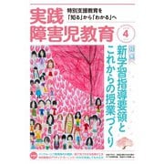 実践障害児教育 2018年4月号（学研プラス） [電子書籍]