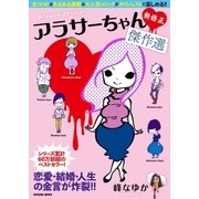 アラサーちゃん 無修正 傑作選（扶桑社） [電子書籍]