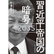 習近平帝国の暗号 2035（日経BP社） [電子書籍]