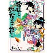 瑠璃と料理の王様と（7）（講談社） [電子書籍]