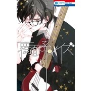 覆面系ノイズ（15）（白泉社） [電子書籍]