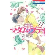 マダム・プティ（11）（白泉社） [電子書籍]