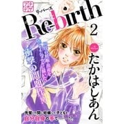 Ｒｅ－ｂｉｒｔｈ プチデザ（2） リ・バース（講談社） [電子書籍]