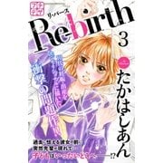 Ｒｅ－ｂｉｒｔｈ プチデザ（3） リ・バース（講談社） [電子書籍]