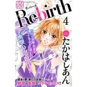 Ｒｅ－ｂｉｒｔｈ プチデザ（4） リ・バース（講談社） [電子書籍]