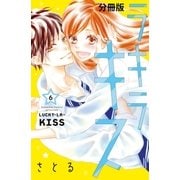ラキラキス 分冊版（6）（講談社） [電子書籍]