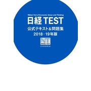 日経TEST公式テキスト＆問題集 2018-19年版（日経BP社） [電子書籍]