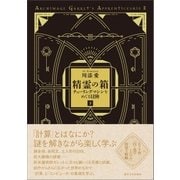 精霊の箱 下（東京大学出版会） [電子書籍]
