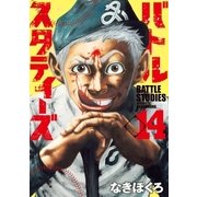 バトルスタディーズ（14）（講談社） [電子書籍]