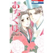 おちくぼ（5）（白泉社） [電子書籍]