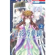 百花万華鏡（2）（白泉社） [電子書籍]