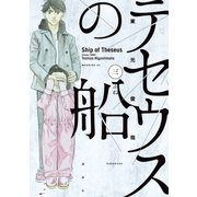 テセウスの船（3）（講談社） [電子書籍]