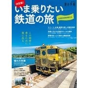 決定版！いま乗りたい鉄道の旅（交通新聞社） [電子書籍]