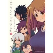 ベテラン小学生タカシ（3）（講談社） [電子書籍]