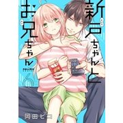 新戸ちゃんとお兄ちゃん（6）（フレックスコミックス） [電子書籍]