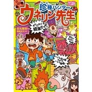 珍種ハンター ウネリン先生（学研） [電子書籍]