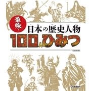 最強！ 日本の歴史人物100人のひみつ（学研） [電子書籍]
