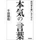 成功者を奮い立たせた本気の言葉（学研） [電子書籍]