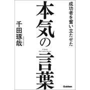 成功者を奮い立たせた本気の言葉（学研） [電子書籍]