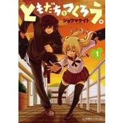 ともだちをつくろう。（1）（講談社） [電子書籍]