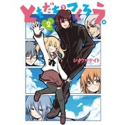 ともだちをつくろう。（2）（講談社） [電子書籍]