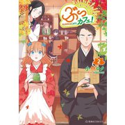 ぶっカフェ！（2）（講談社） [電子書籍]
