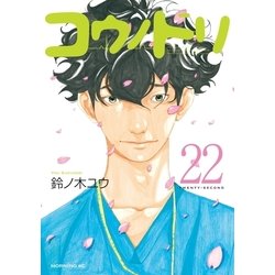 講談社 - コウノドリ = KOUNODORI 1～22 ヨドバシ.com - コウノドリ（22）（講談社） [電子書籍] 通販