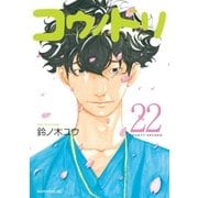 コウノドリ（22）（講談社） [電子書籍]