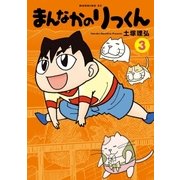 まんなかのりっくん（3）（講談社） [電子書籍]