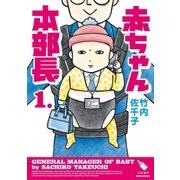 赤ちゃん本部長（1）（講談社） [電子書籍]
