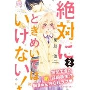 絶対にときめいてはいけない！ プチデザ（2）（講談社） [電子書籍]