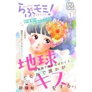 地球の裏側で蝶がはばたくと、どこかで誰かがキスをする。 プチデザ（1） [電子書籍]