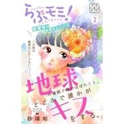 地球の裏側で蝶がはばたくと、どこかで誰かがキスをする。 プチデザ（2）（講談社） [電子書籍]