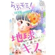 地球の裏側で蝶がはばたくと、どこかで誰かがキスをする。 プチデザ（3）（講談社） [電子書籍]