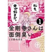 金剛寺さんは面倒臭い 1（小学館） [電子書籍]