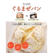 ぐるまぜパン（主婦の友社） [電子書籍]