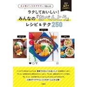 大人気インスタグラマー10人のラクしておいしい！ みんなの「おべんとう」レシピ＆テク250（扶桑社） [電子書籍]