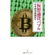 仮想通貨バブル（日経BP社） [電子書籍]