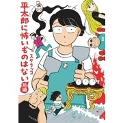 平太郎に怖いものはない 前編（リイド社） [電子書籍]